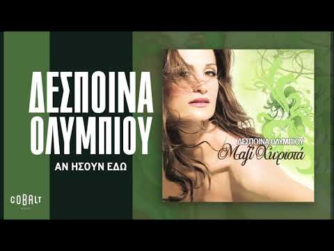 Δέσποινα Ολυμπίου - Αν Ήσουν Εδώ - Official Audio Release