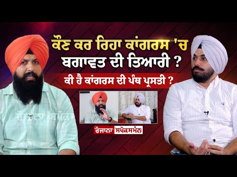 ਕੌਣ ਕਰ ਰਿਹਾ Punjab Congress 'ਚ ਬਗਾਵਤ ਦੀ ਤਿਆਰੀ? ਕੀ ਹੈ ਕਾਂਗਰਸ ਦੀ ਪੰਥ ਪ੍ਰਸਤੀ?