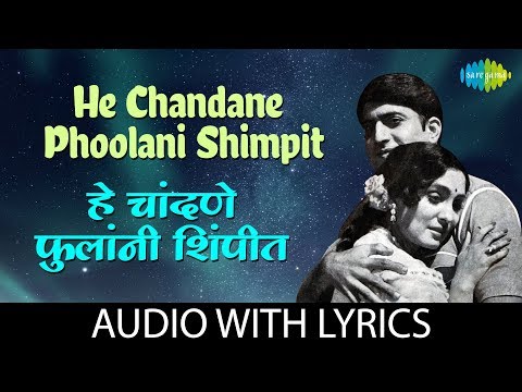 He Chandane Phoolani Shimpit Lyrical | हे चांदणे फुलांनी शिंपीत  | Anuradha Paudwal