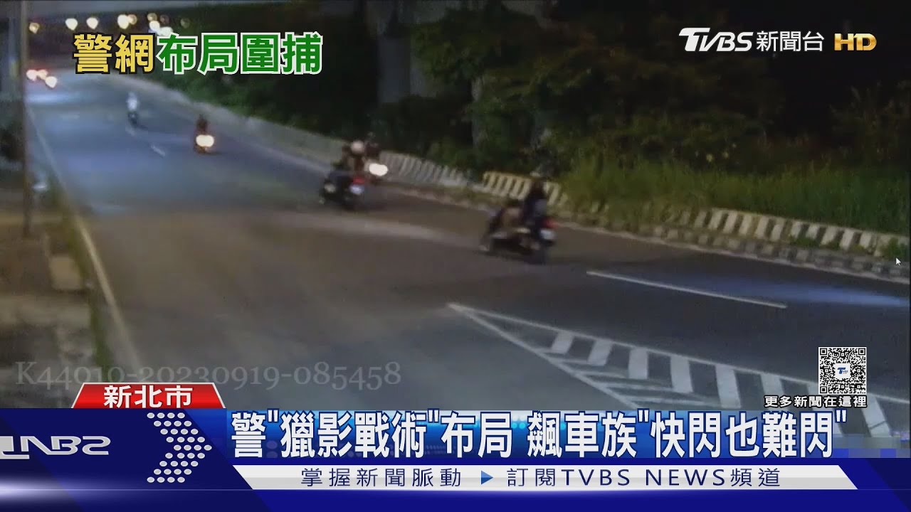 警「獵影戰術」布局 飆車族「快閃也難閃」