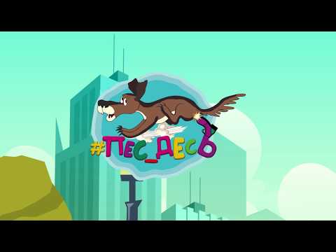 Пан Карпо - ПЕС ДЕСЬ 2020