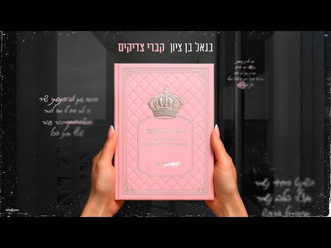 קברי צדיקים