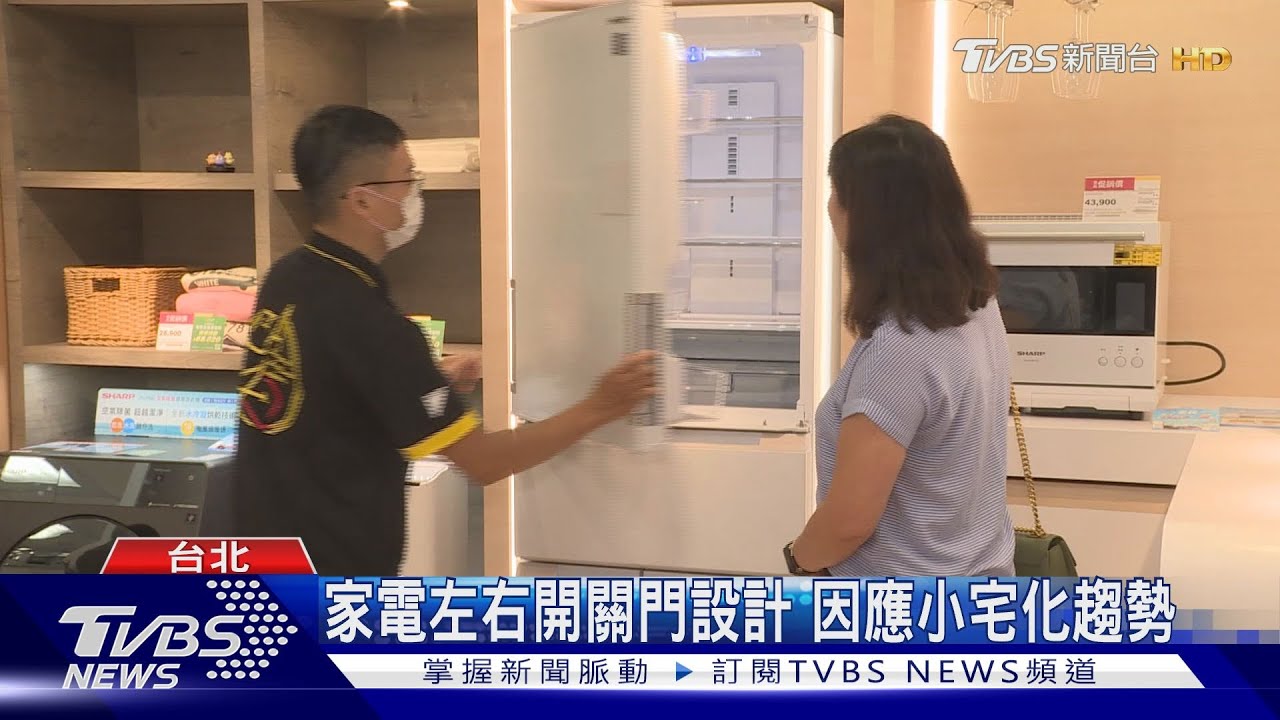 家電左右開關門設計 因應小宅化趨勢