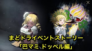 【まどドラ】イベントストーリー「巴マミドッペル編」【まどかマギカ/MagiaExedra/まどドラストーリー/まどマギ/マギレコ/ワルプルギスの廻天】