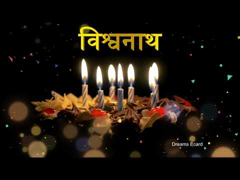 जन्मदिन मुबारक हो विश्वनाथ |  Happy Birthday VISHWANATH | विश्वनाथ को जन्मदिन की विशेष शुभकामनाएँ