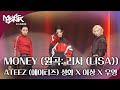 MONEY 원곡 리사 LISA ATEEZ 에이티즈 성화 X 여상 X 우영 뮤직뱅크 인 리스본 KBS 