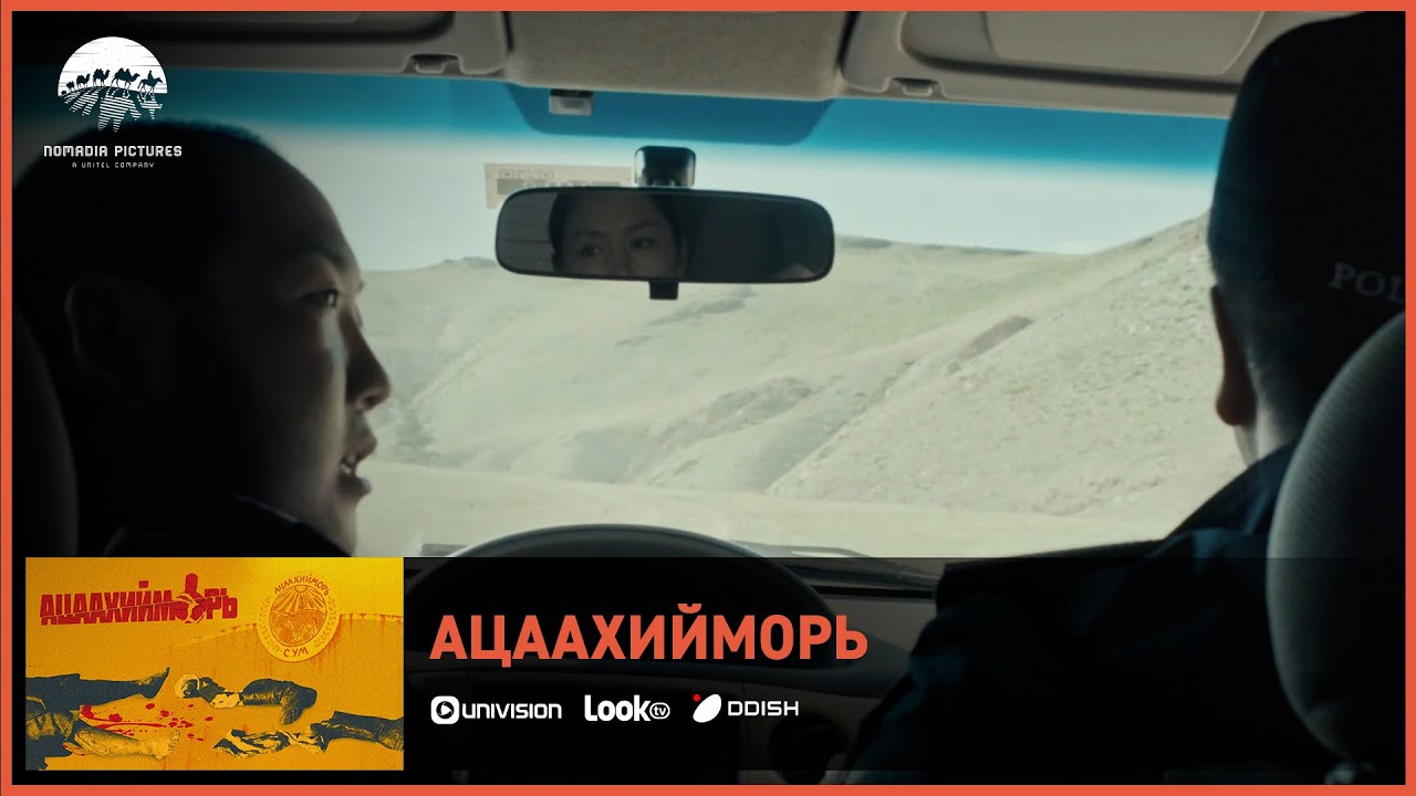 Ацаахийморь ОАК | Киноны хэсгээс 5