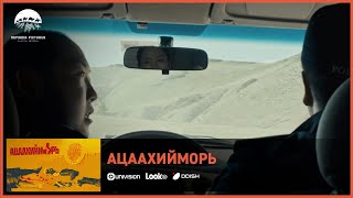 Ацаахийморь ОАК | Киноны хэсгээс 5
