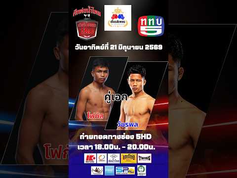 ศึกท่อน้ำไทย เกียรติเพชร TKO