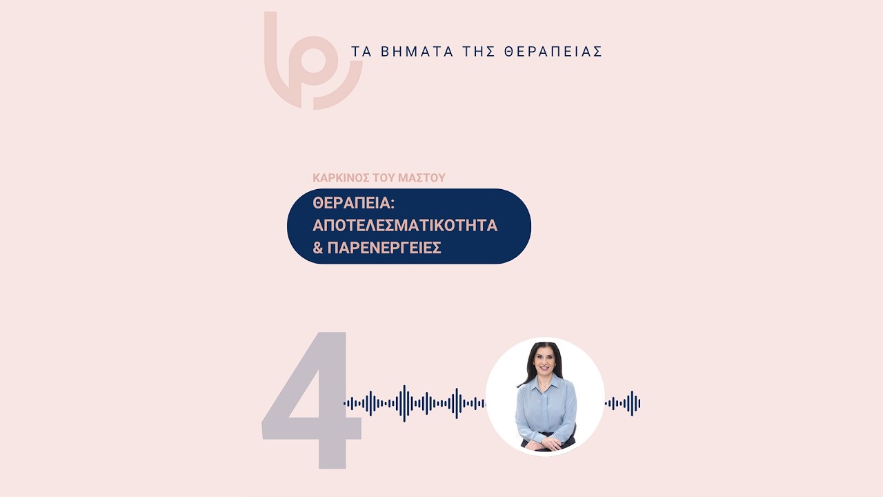 Αποτελεσματικότητα και παρενέργειες
