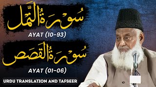 Bayan ul Quran HD - 067 - Sura Naml 10 - Sura Qasas 6 (Dr. Israr Ahmad)