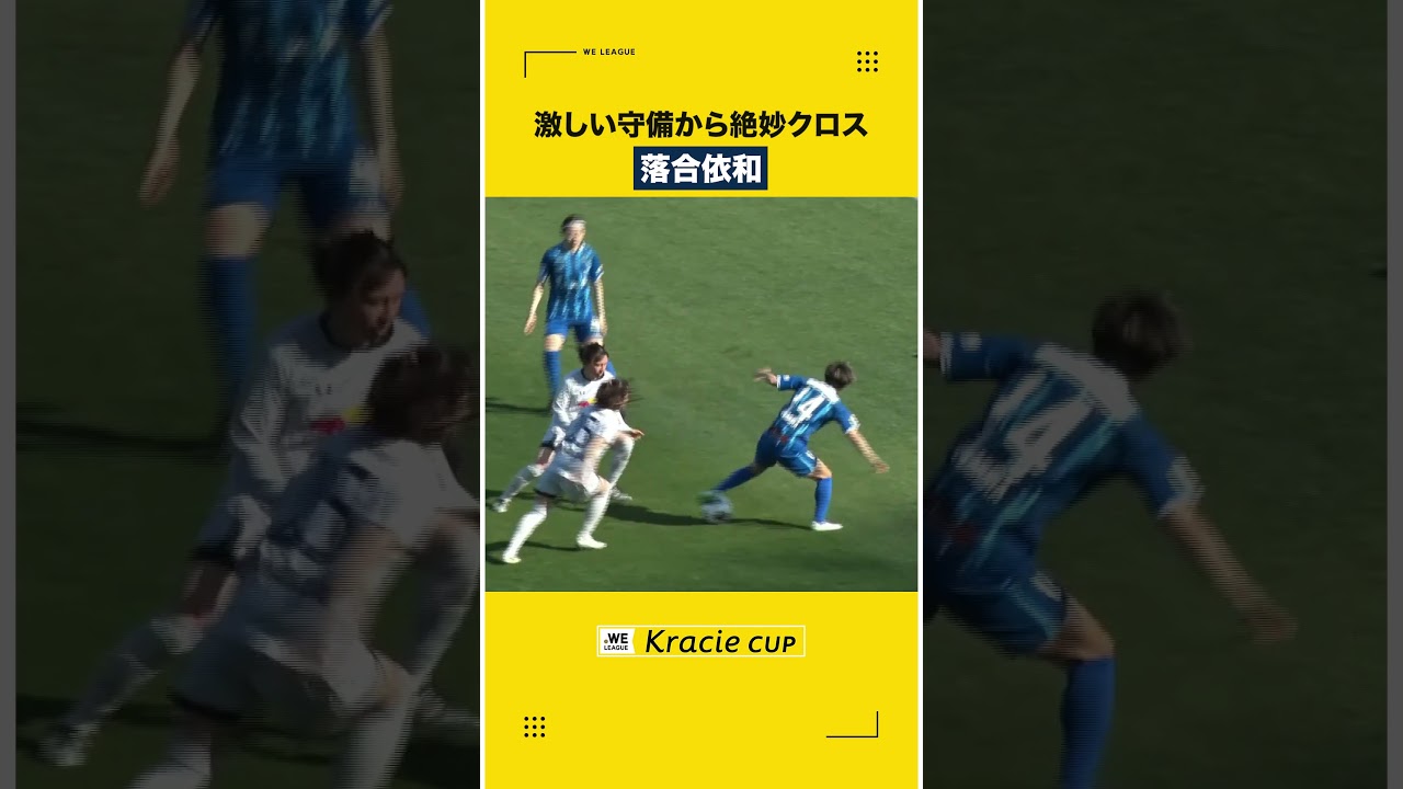 【これが大宮のスタイル】落合依和 が激しい守備から絶妙アシスト🪽