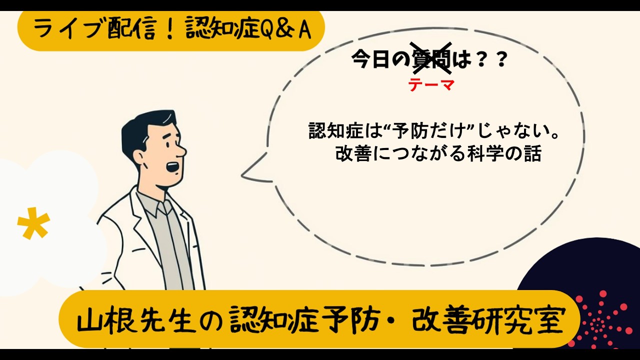 ライブ配信中！「認知症は“予防だけ”じゃない。改善につながる科学の話」
