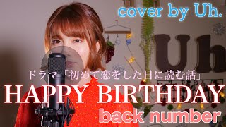 【女性が歌う】 back number - 「HAPPY  BIRTHDAY」 cover by Uh.