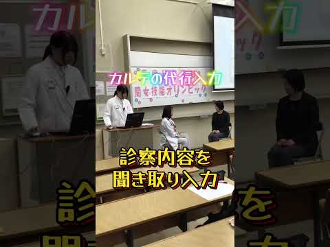 【医療秘書学科】「第16回　関女技能オリンピック」本選を実施しました！