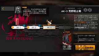アークナイツ AK-3