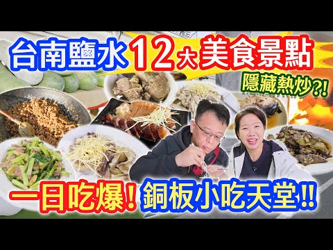 台南鹽水一日遊 12大美食景點 隱藏熱炒羊肉店 最強豬頭飯 相親冰果室 80年老戲院 王爺巷 白雪紅茶冰 最舒服小鎮｜乾杯與小菜的日常