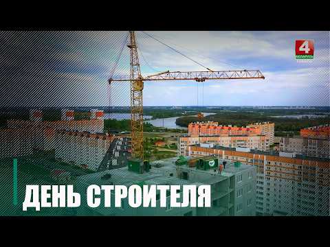 В Гомеле состоялся торжественный вечер, посвящённый Дню строителя