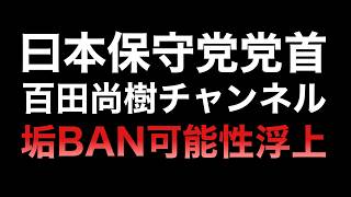 【闇クマ砲】日本保守党代表/百田尚樹氏のニコ生チャンネル垢BANされる可能性浮上！