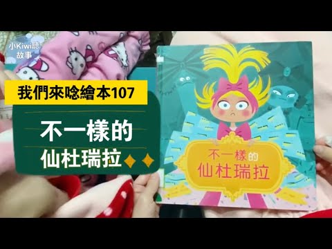 小kiwi聽故事［我們來念繪本107］不一樣的仙杜瑞拉