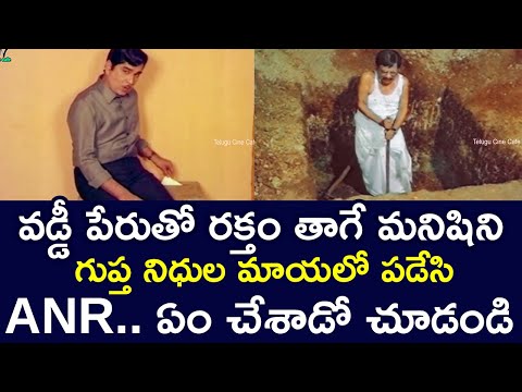 ANR WHO REVEALED HIDDEN TREASURES TO THE MONEYLENDER | A N R |ALLU RAMALINGAIAH |  TELUGU CINE CAFE
