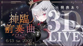 【 重大発表あり!!! 】#領国つかさ3DLIVE ～神臨ノ前奏曲(ﾌﾟﾚﾘｭｰﾄﾞ)～ 【 領国つかさ/すぺしゃりて 】