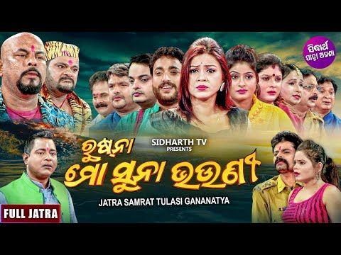 NEW FULL JATRA - RUSHNA MO SUNA BHOUNI - ରୁଷ୍ ନା ମୋ ସୁନା ଭଉଣୀ | SUPERHIT JATRA | TULASI GANANATYA