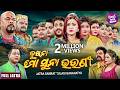 NEW FULL JATRA RUSHNA MO SUNA BHOUNI ରୁଷ୍ ନା ମୋ ସୁନା ଭଉଣୀ SUPERHIT J