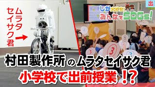 しが大好き！みんなでSDGs ！【株式会社村田製作所 野洲事業所・八日市事業所編】