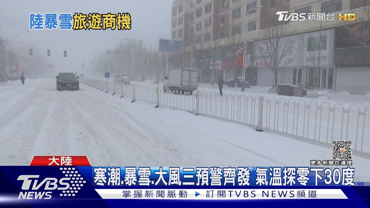 大陸連發暴雪、寒潮、大風預警 氣溫恐探「零下30°C」