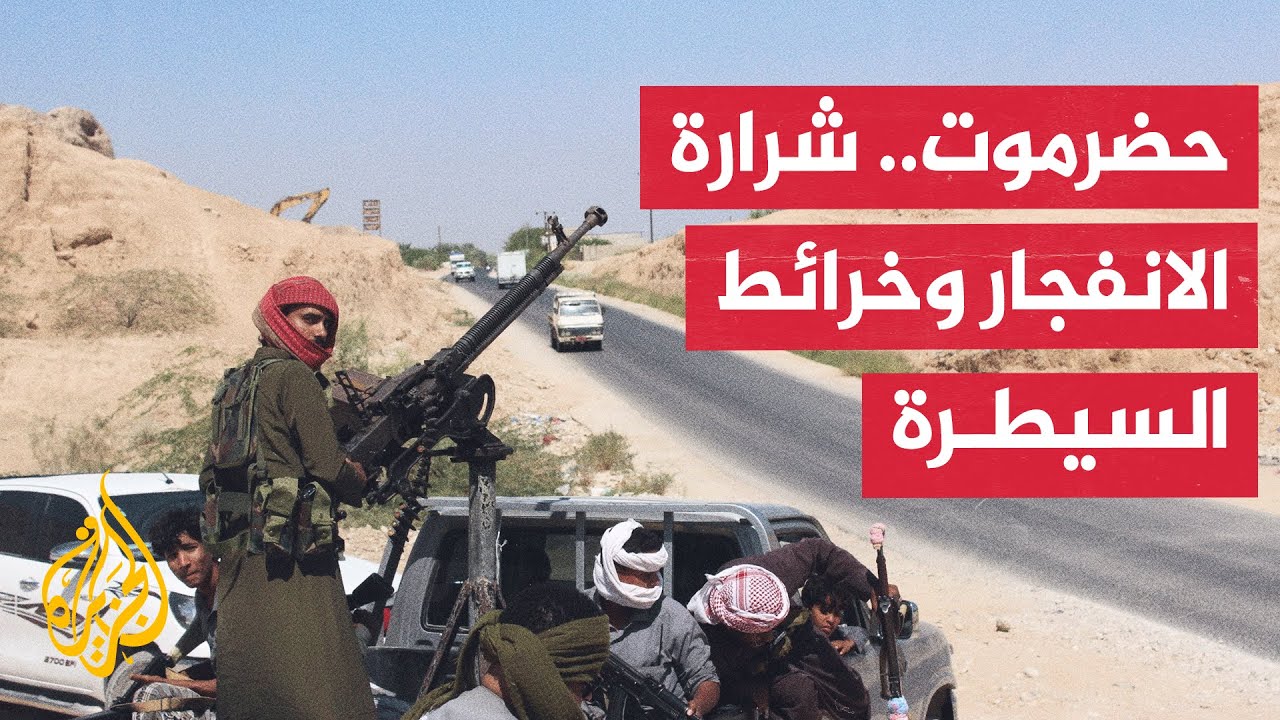 تسلسل زمني.. كيف تحولت حضرموت إلى ساحة صراع؟