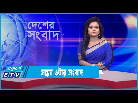 06 PM News || সন্ধ্যা ০৬টার সংবাদ || 04 January 2022