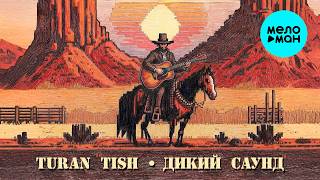 Turan Tish - Дикий саунд (Single 2026)
