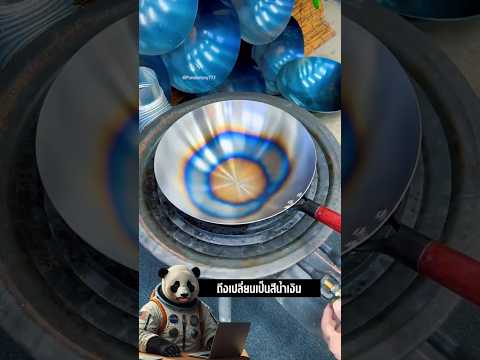 ความลับของกระทะว็อก ทำไมพอโดนไฟถึงกลายเป็นสีน้ำเงิน