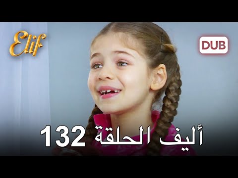 أليف الحلقة 132 | دوبلاج عربي