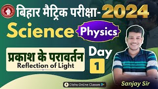 10th Class Physics Day -1 प्रकाश का परावर्तन 10th Science By Disha online classes || Sanjay Sir ||