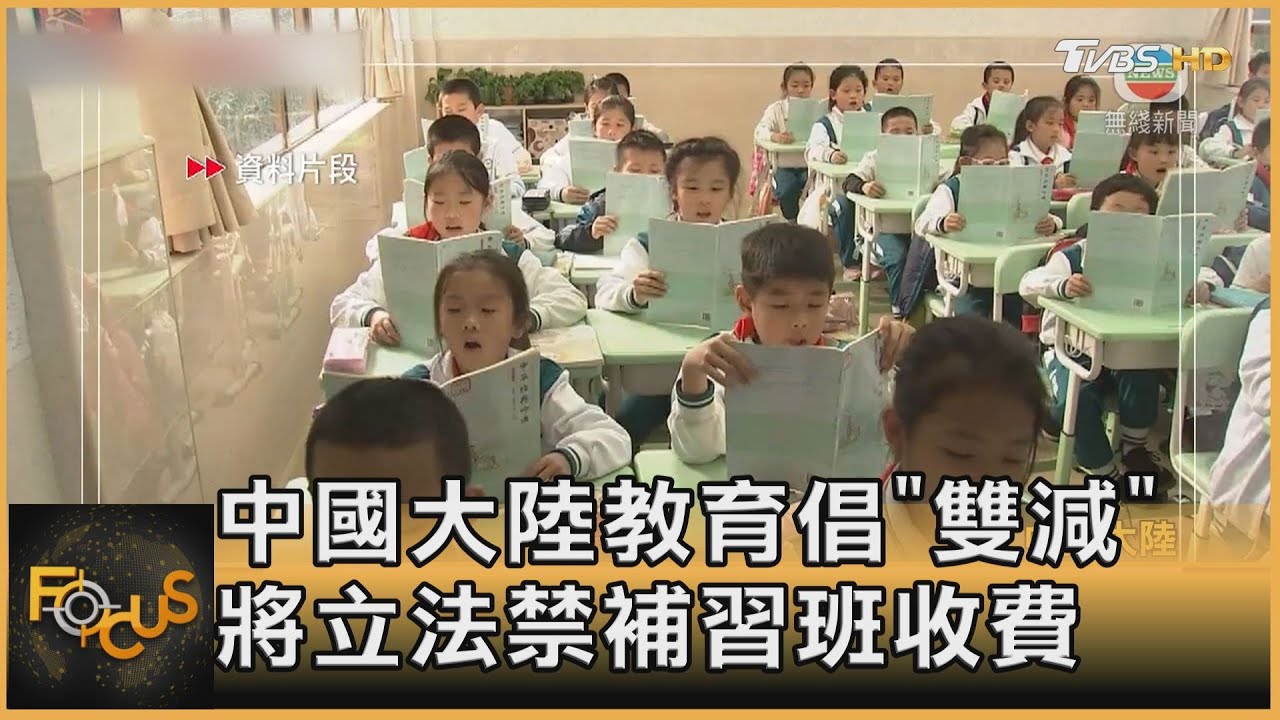 中國大陸教育倡「雙減」 將立法禁補習班收費