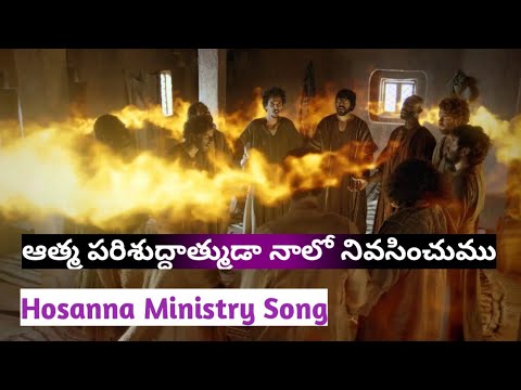 Aatma Parisudhatmuda Naalo nivasinchumu - Hosanna ministry song