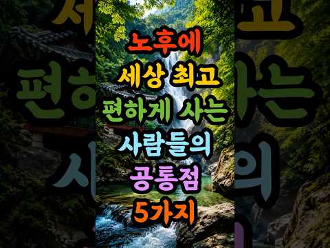 70넘어서 세상 최고 편하게 사는 사람들의 공통점 5가지!