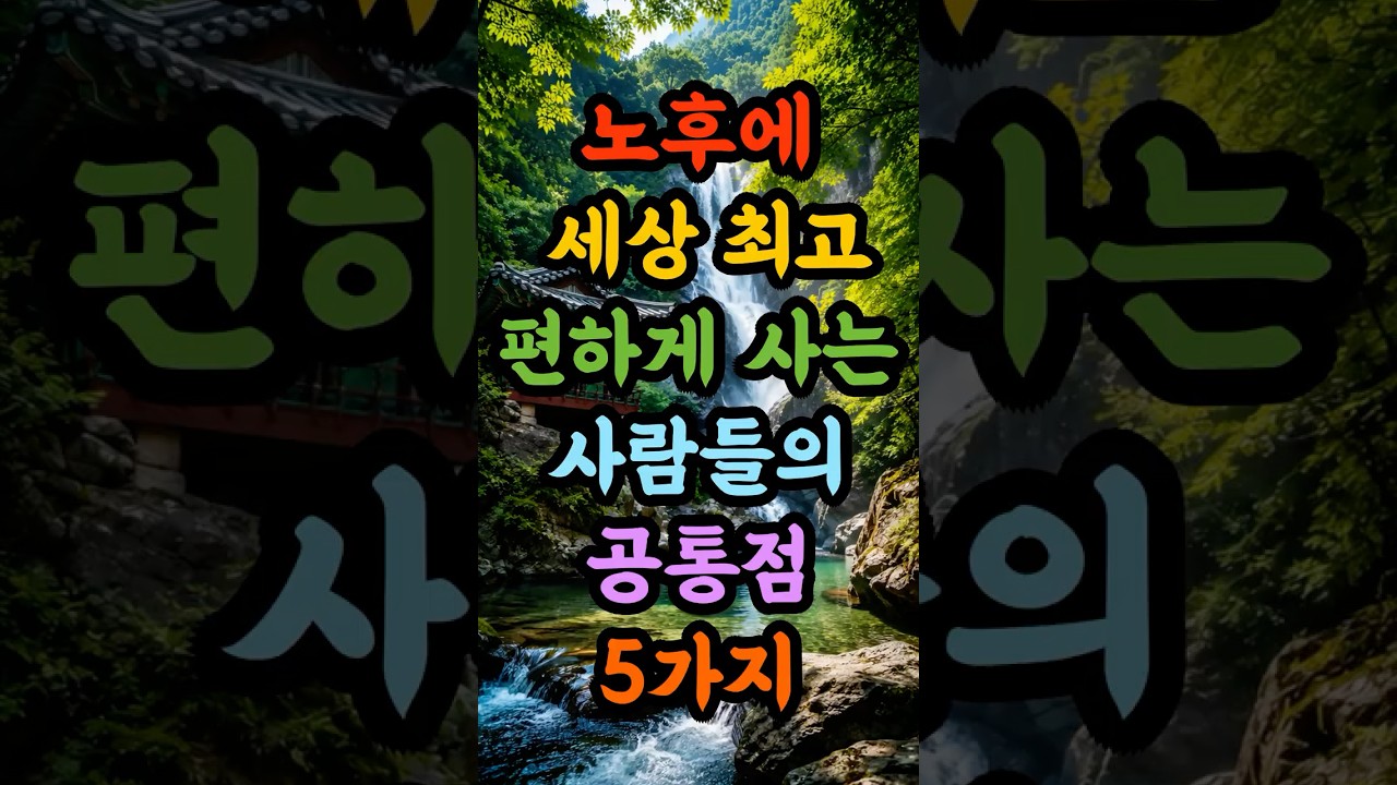 70넘어서 세상 최고 편하게 사는 사람들의 공통점 5가지!