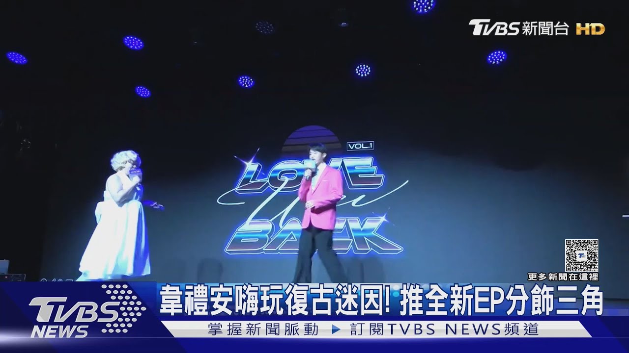 韋禮安嗨玩復古迷因！全新EP「一人分飾三角」玩出新花樣