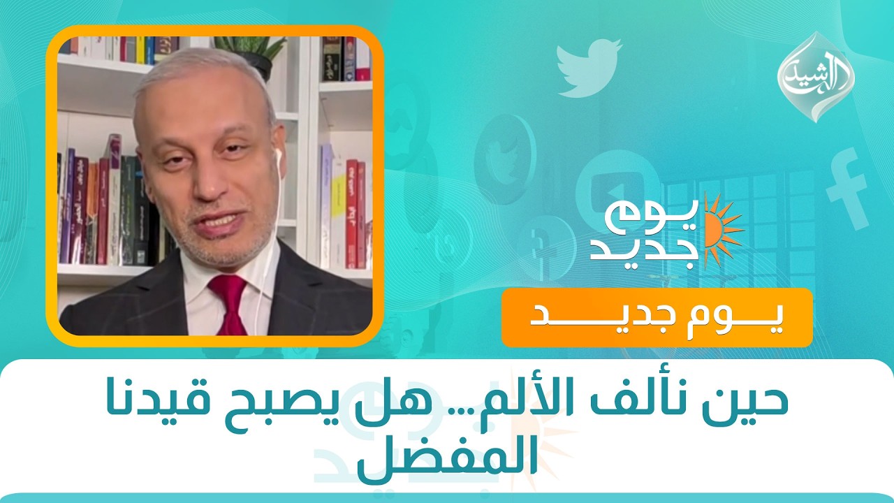 فيديو | كل مشكلة  ولها حل || حين نألف الألم… هل يصبح قيدنا المفضل