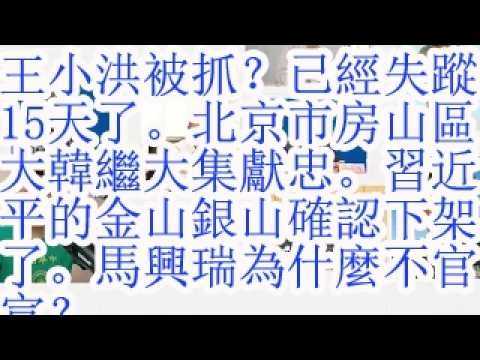 王小洪被抓？已经失踪15天了。北京市房山区大韩继大集献忠。习近平的金山银山确认下架了。马兴瑞为什么不官宣？