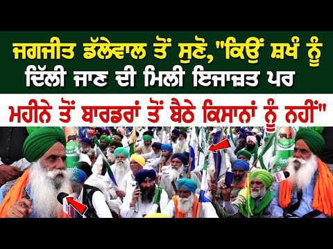 Jagjit Dallewal ਤੋਂ ਸੁਣੋ, "ਕਿਉਂ SKM ਨੂੰ Delhi ਜਾਣ ਦੀ ਮਿਲੀ ਇਜਾਜ਼ਤ ਪਰ ਮਹੀਨੇ ਤੋਂ ਬਾਰਡਰਾਂ ਤੋਂ ਬੈਠੇ...