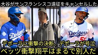 【衝撃速報】「ここを離れます！明日から私は…」 第3戦直後、大谷翔平がサンフランシスコ遠征を突然キャンセル✈️ 一体何が起きたのか…!?衝撃の決断にデポーラが号泣💔真実を知ったベッツがまさかの告白…