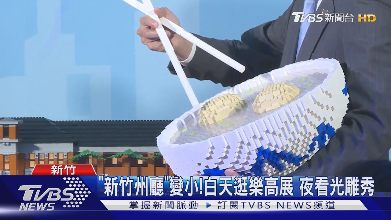 「新竹州廳」變小了!兒藝節樂高展 巨型「摃丸湯」逼真