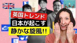 日本がイギリスで起こす静かな旋風とは?