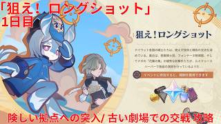【原神6.7 Luna VIII】「狙え！ロングショット」1日目 険しい拠点への突入/ 古い劇場での交戦 攻略【Genshin Impact】