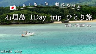 石垣島1日観光【沖縄離島女ひとり旅】30代会社員ひとり旅 #4  | 石垣島・波照間島 |グルメ・リラックス・観光・ドライブ|adachi
