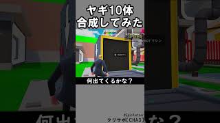 同じブレインロット５体合成84【フォートナイト】